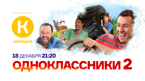 Выросли, но не повзрослели: «Одноклассники 2» на киноканале «Комедия»