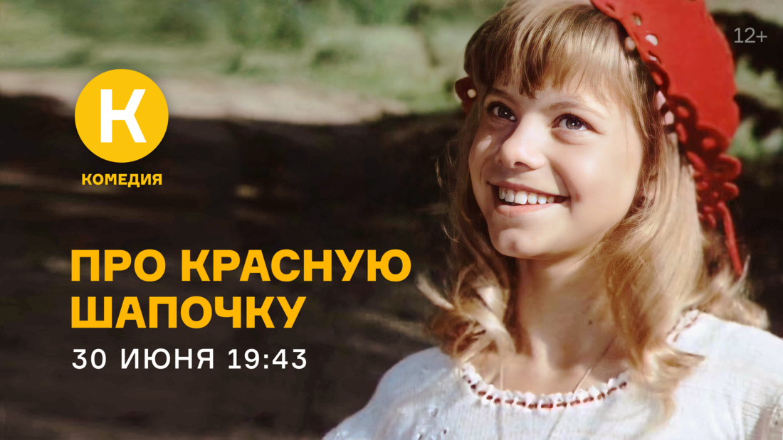 Семейный фильм «Про Красную Шапочку» на киноканале «Комедия»