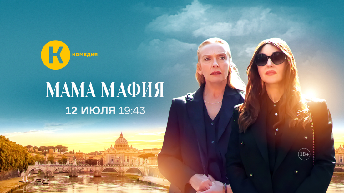 Премьера фильма «Мама мафия» на киноканале «Комедия»