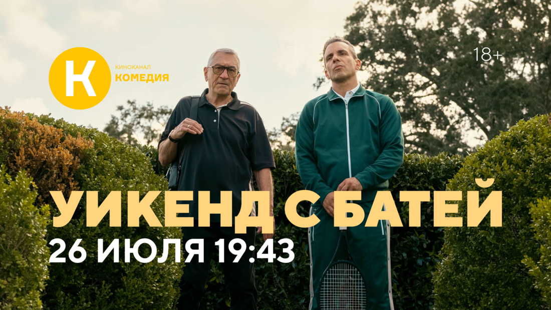 Премьера фильма «Уикенд с батей» на киноканале «Комедия»