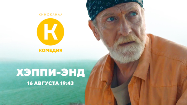 Премьера фильма «Хэппи-энд» на киноканале «Комедия»