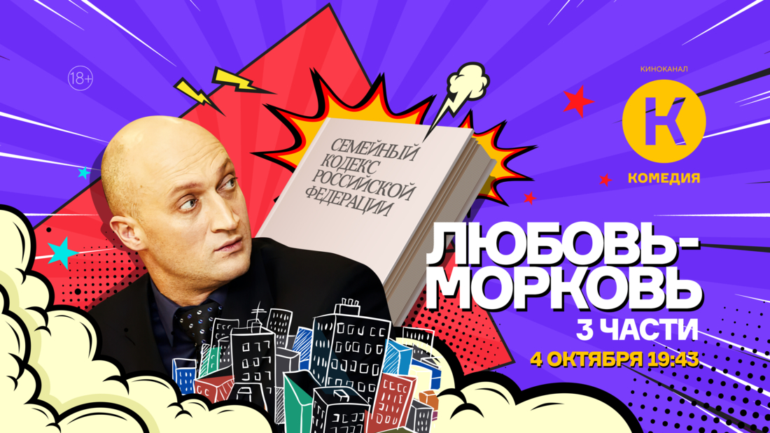 Три части франшизы «Любовь-морковь» впервые на киноканале «Комедия»