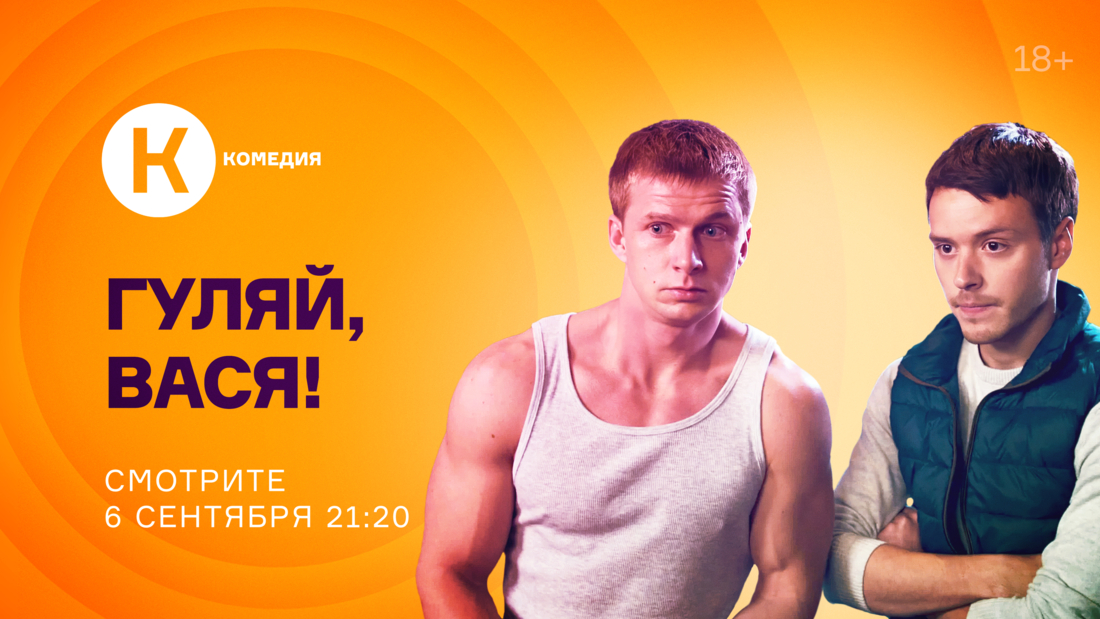 Фильм «Гуляй, Вася!» впервые на киноканале «Комедия»