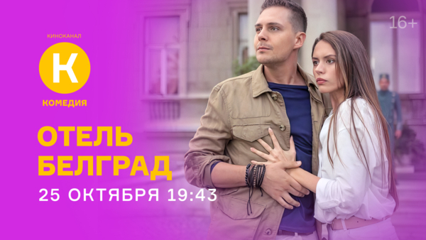 Премьера фильма «Отель „Белград“» на киноканале «Комедия»