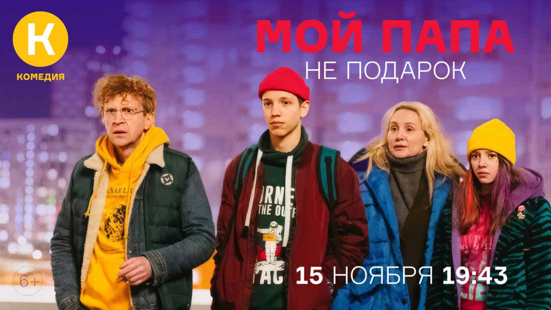 Премьера фильма «Мой папа не подарок» на киноканале «Комедия»