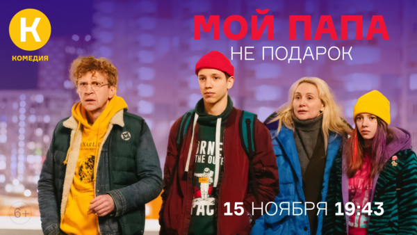 Премьера фильма «Мой папа не подарок» на киноканале «Комедия»