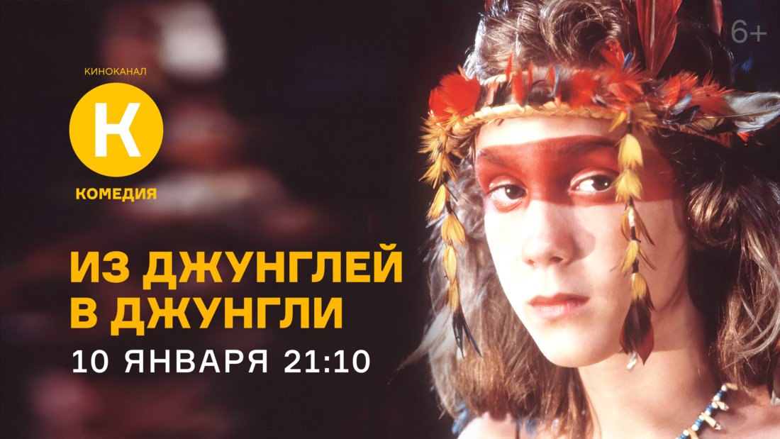Приключенческий фильм «Из джунглей в джунгли» впервые на киноканале «Комедия»