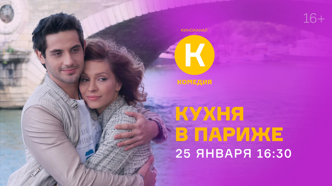 Фильм «Кухня в Париже» на киноканале «Комедия»