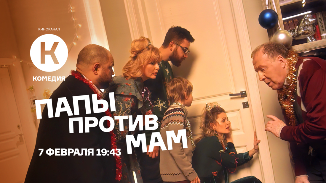 Премьера фильма «Папы против мам» на киноканале «Комедия»