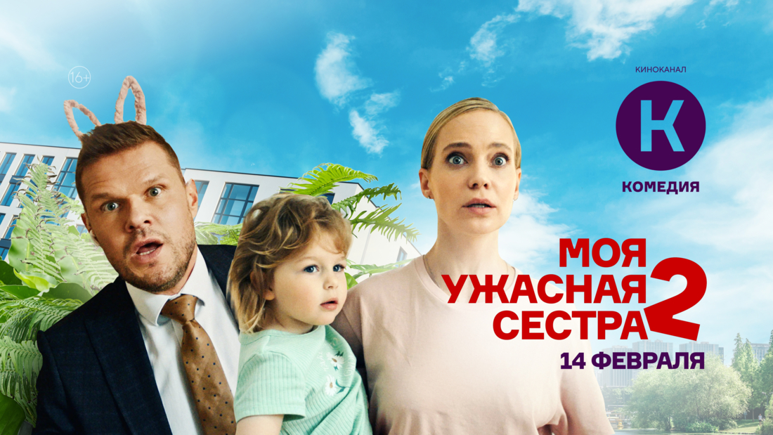 Премьера фильма «Моя ужасная сестра 2» на киноканале «Комедия»