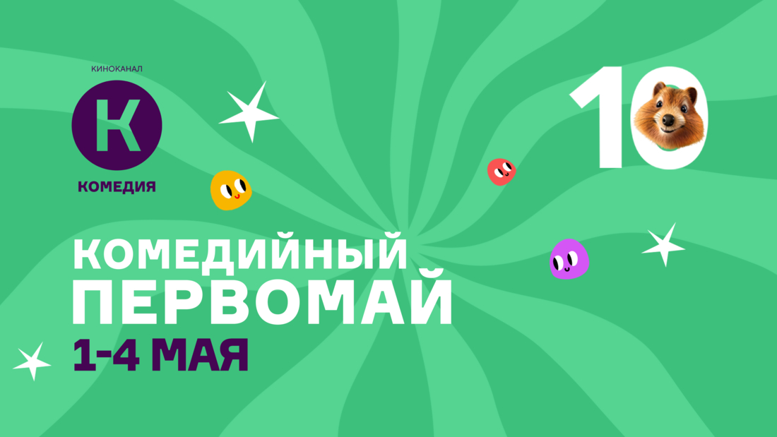 Марафон весёлых фильмов на киноканале «Комедия»