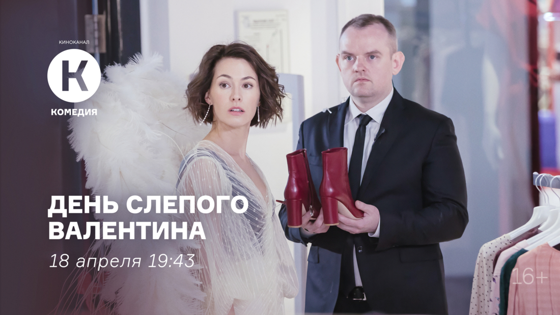 Премьера ромкома «День слепого Валентина» на киноканале «Комедия»