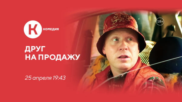 Фильм «Друг на продажу» впервые на киноканале «Комедия»
