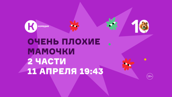 «Очень плохие мамочки» и «Очень плохие мамочки 2» впервые на киноканале «Комедия»