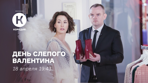 Премьера ромкома «День слепого Валентина» на киноканале «Комедия»