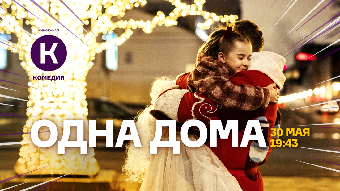Премьера семейного фильма «Одна дома» на киноканале «Комедия»
