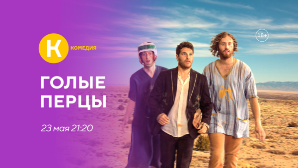 Фильм «Голые перцы» впервые на киноканале «Комедия»