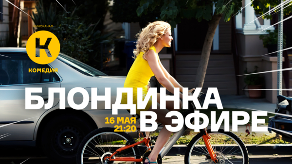 Фильм «Блондинка в эфире» впервые на киноканале «Комедия»