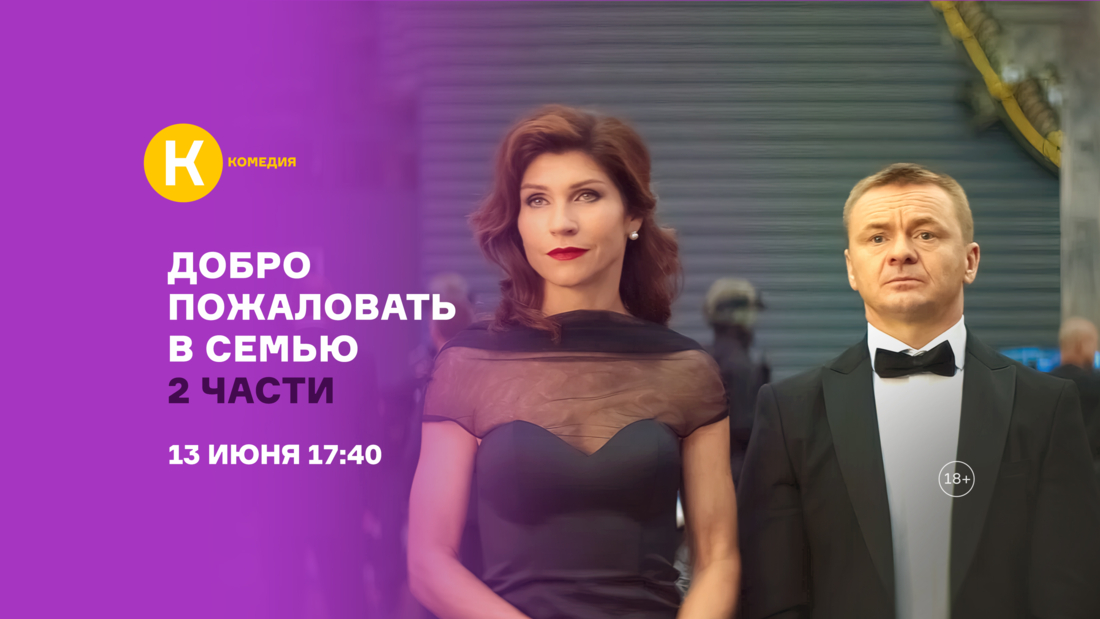 «Добро пожаловать в семью» и «Добро пожаловать в семью: Повар из Неаполя» на киноканале «Комедия»