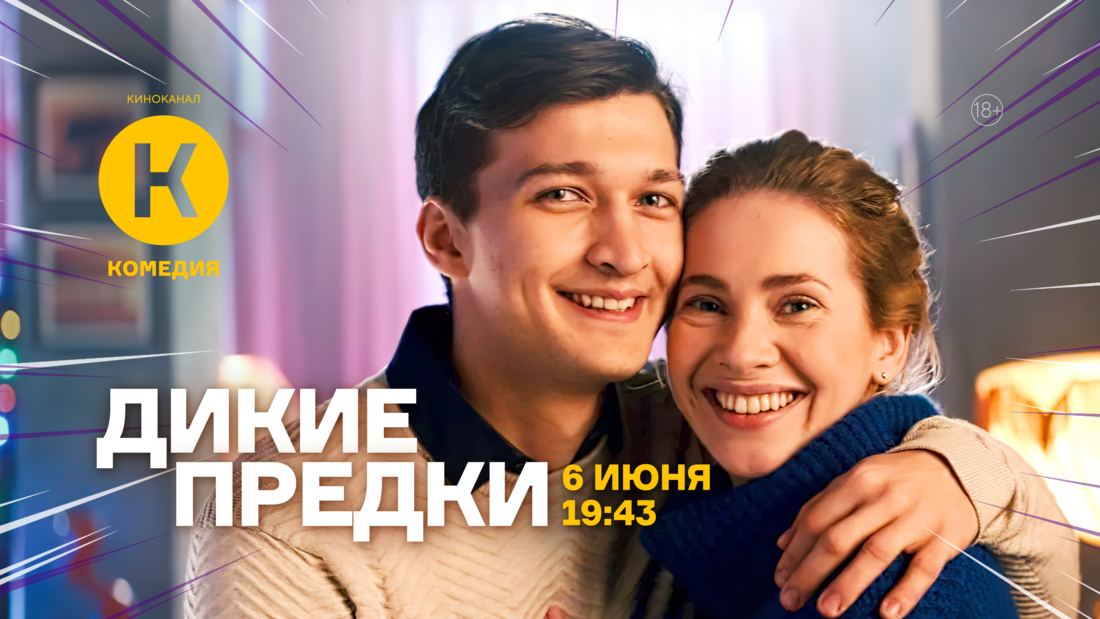 Премьера фильма «Дикие предки» на киноканале «Комедия»
