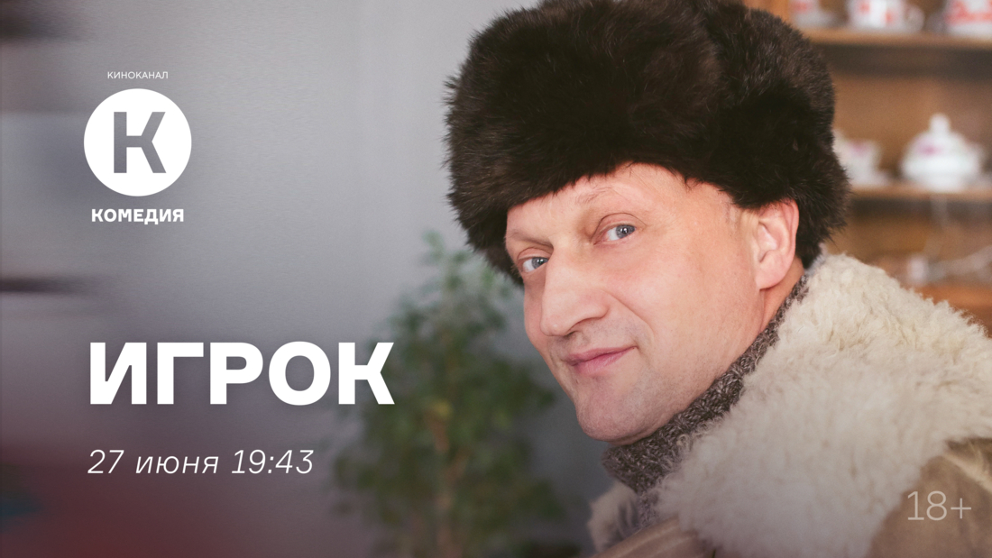 Фильм «Игрок» впервые на киноканале «Комедия»