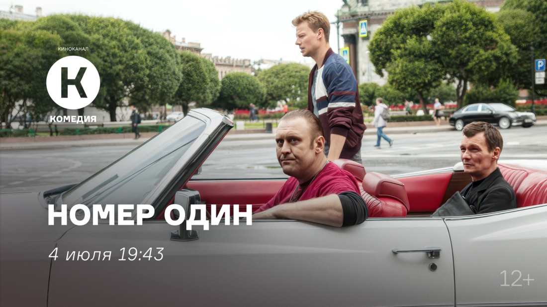 Фильм «Номер один» впервые на киноканале «Комедия»