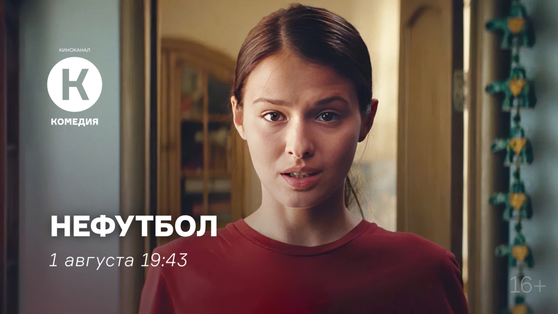 Спортивный фильм «Нефутбол» впервые на киноканале «Комедия»