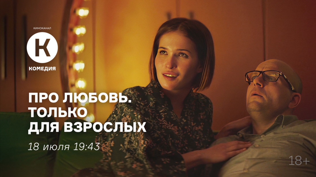 Фильм «Про любовь. Только для взрослых» впервые на киноканале «Комедия»
