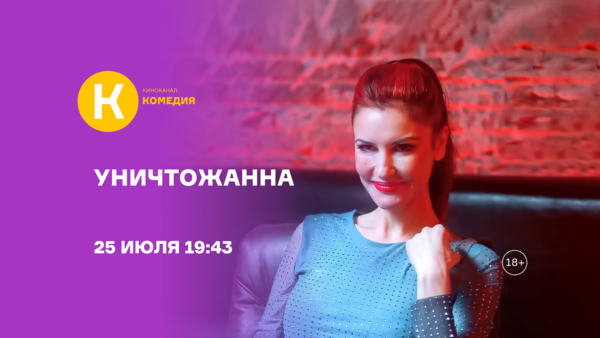 Премьера фильма «УничтоЖанна» на киноканале «Комедия»