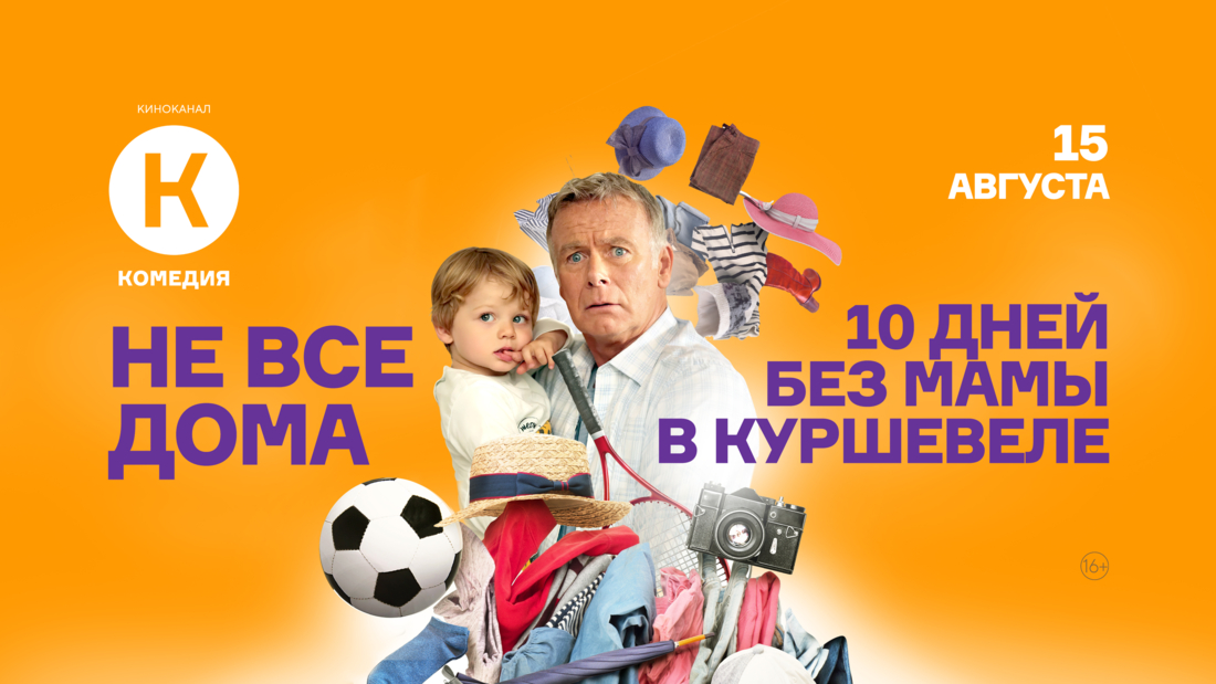 Фильм «Не все дома» и премьера сиквела «10 дней без мамы в Куршевеле» на киноканале «Комедия»