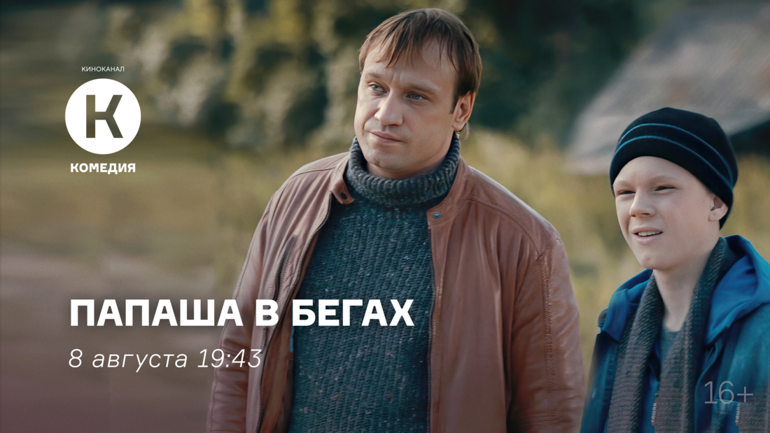 Премьера фильма «Папаша в бегах» на киноканале «Комедия»