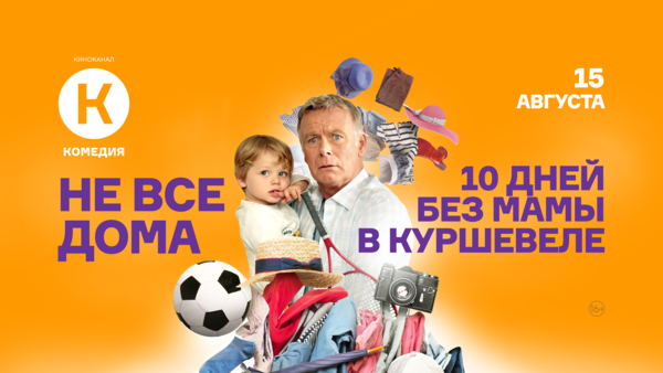 Фильм «Не все дома» и премьера сиквела «10 дней без мамы в Куршевеле» на киноканале «Комедия»