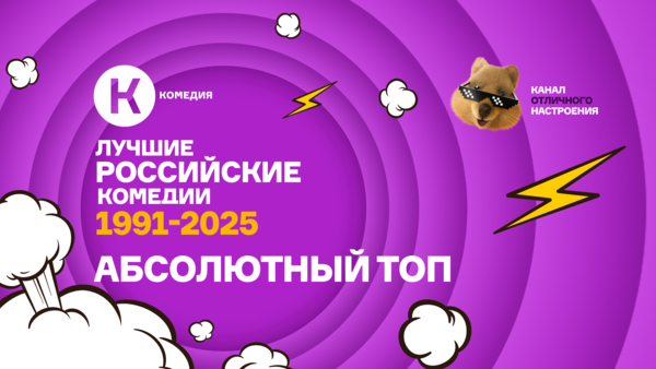 Киноканал «Комедия» представил обновлённый рейтинг лучших фильмов жанра ко Дню российского кино