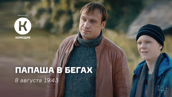 Премьера фильма «Папаша в бегах» на киноканале «Комедия»