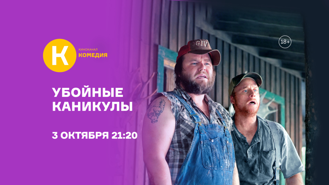 Картина «Убойные каникулы» впервые на киноканале «Комедия»