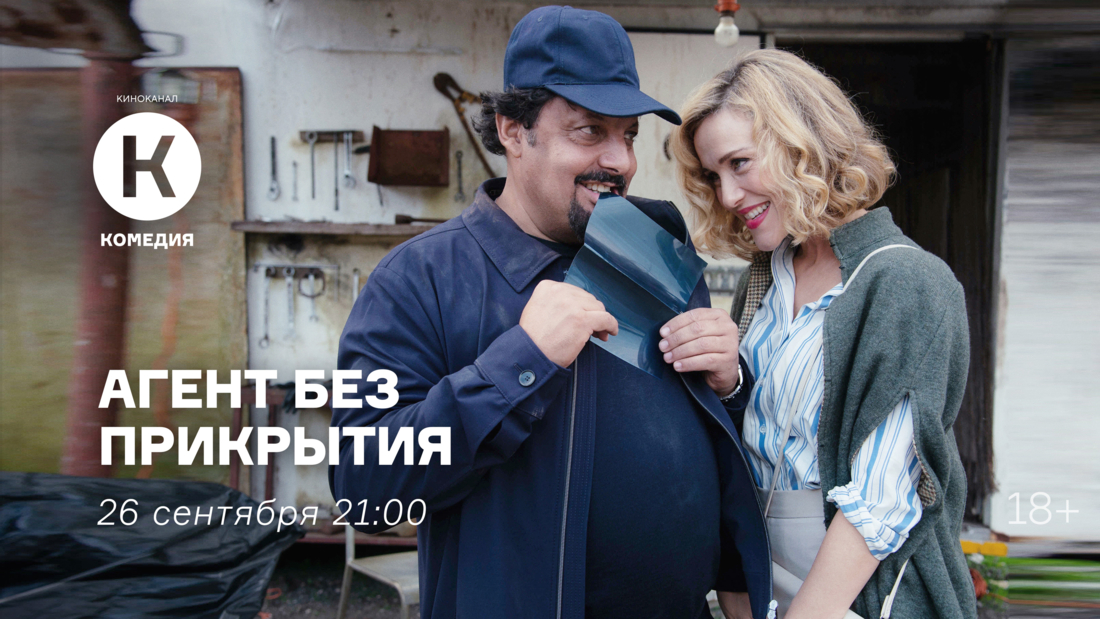 Премьера фильма «Агент без прикрытия» на киноканале «Комедия»