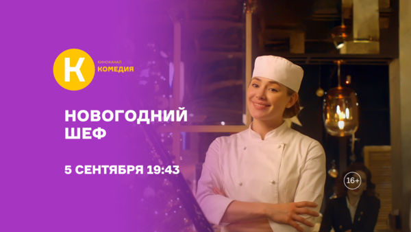 Премьера фильма «Новогодний шеф» на киноканале «Комедия»