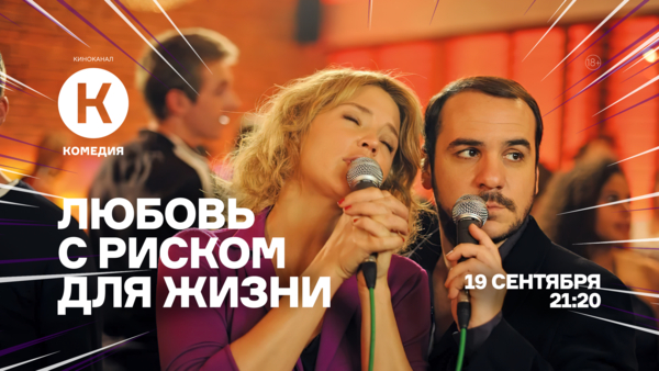 Фильм «Любовь с риском для жизни» впервые на киноканале «Комедия»