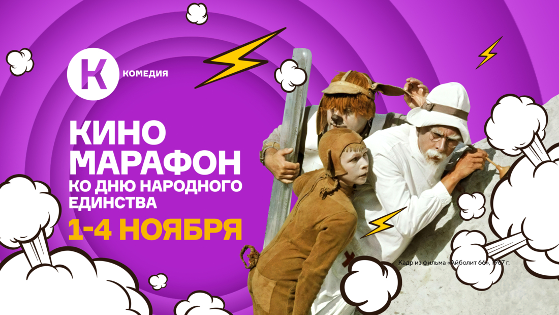 Марафон популярных отечественных художественных и анимационных фильмов на киноканале «Комедия»