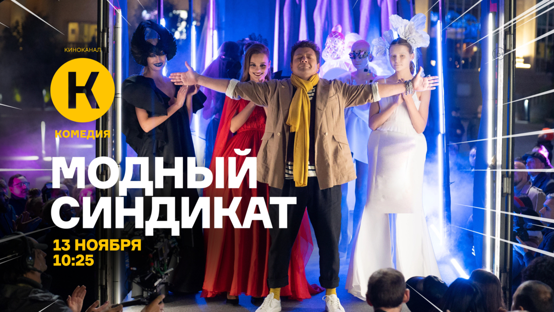 Сериал «Модный синдикат» на киноканале «Комедия»