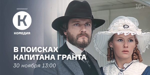 Сериал «В поисках капитана Гранта» на киноканале «Комедия»