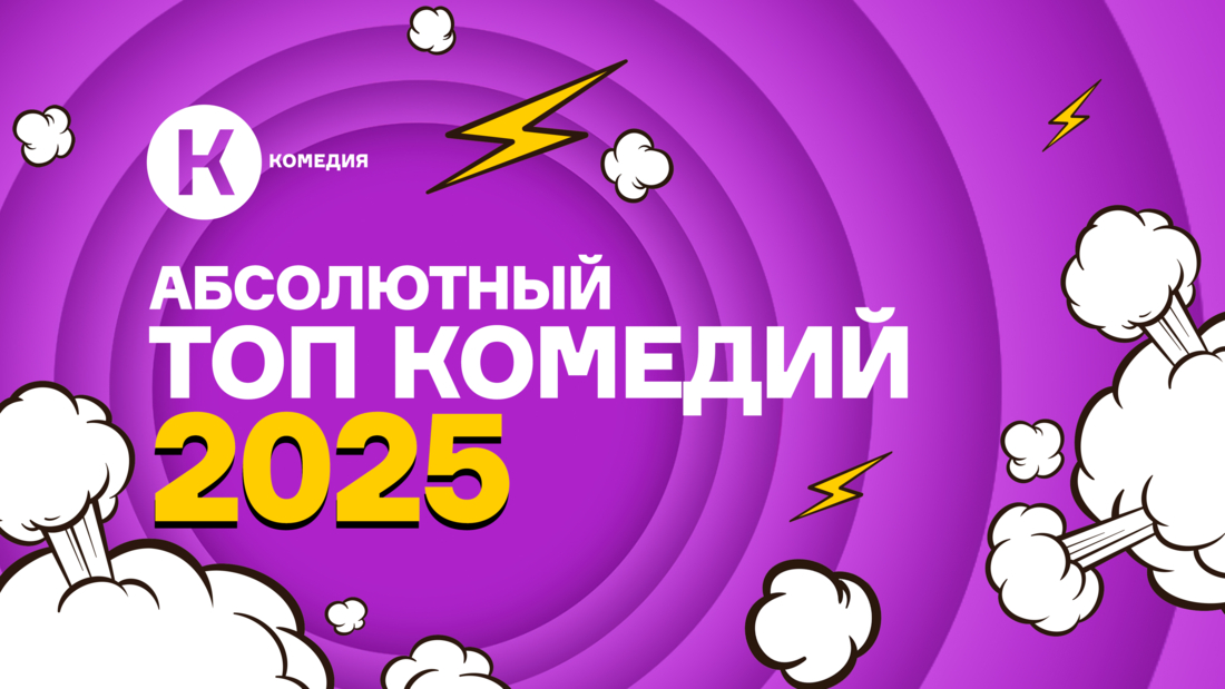 Киноканал «Комедия» обнародовал «Абсолютный топ» комедий 2025 года