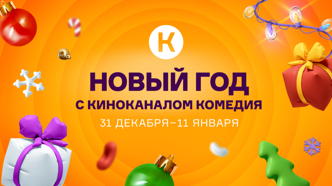 Новый год с киноканалом «Комедия» Новый год с киноканалом «Комедия»