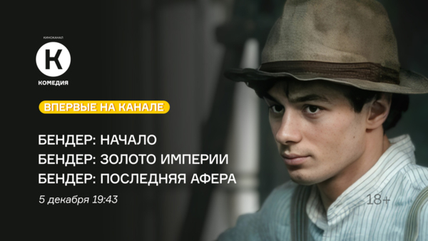 Премьера фильмов «Бендер: Начало», «Бендер: Золото империи» и «Бендер: Последняя афера» на киноканале «Комедия»