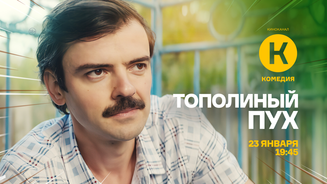 Премьера фильма «Тополиный пух» на киноканале «Комедия»