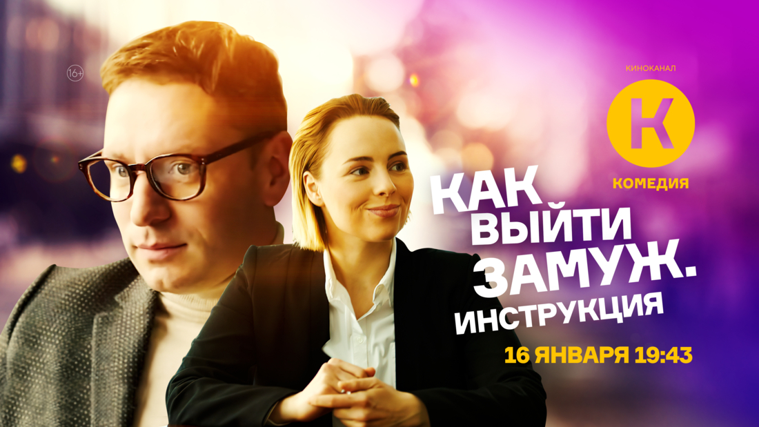 Сериал «Как выйти замуж. Инструкция» впервые на киноканале «Комедия» Сериал «Как выйти замуж. Инструкция» впервые на киноканале «Комедия»