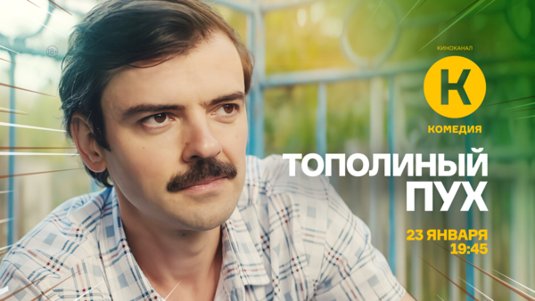 Премьера фильма «Тополиный пух» на киноканале «Комедия»