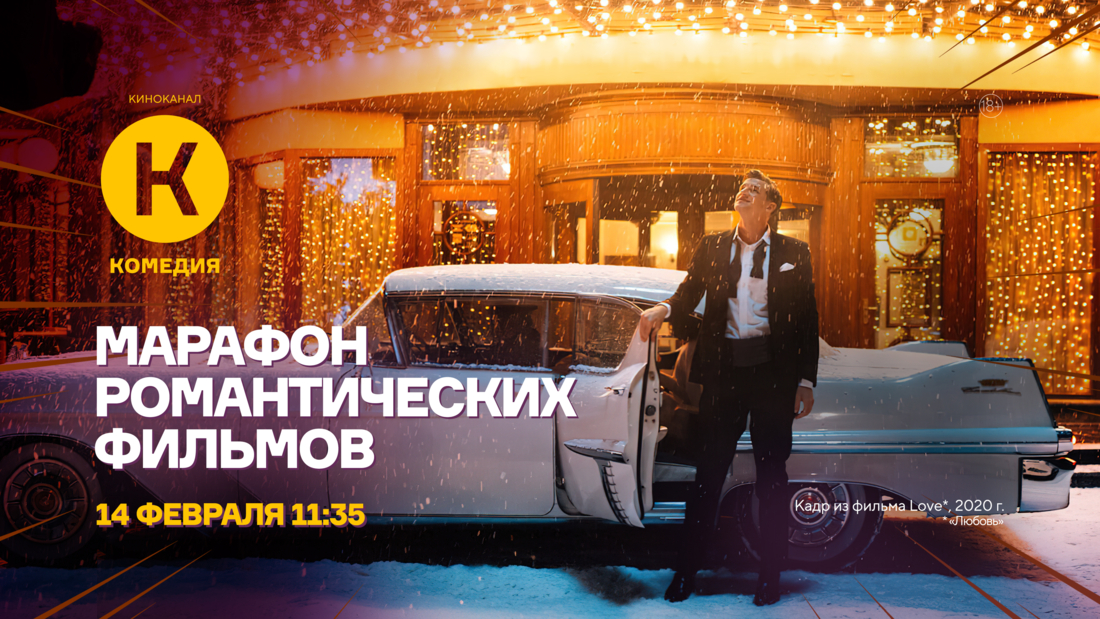 Марафон романтических фильмов на киноканале «Комедия»