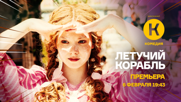 Премьера фильма «Летучий корабль» на киноканале «Комедия»