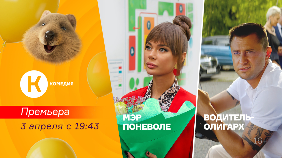 Премьеры фильмов «Водитель-олигарх» и «Мэр поневоле» на киноканале «Комедия» Премьеры фильмов «Водитель-олигарх» и «Мэр поневоле» на киноканале «Комедия»
